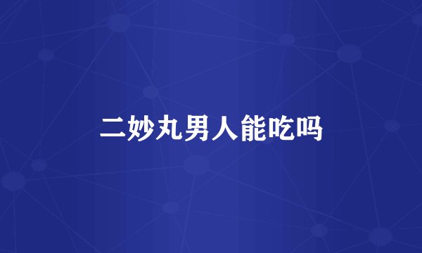 二妙丸男人能吃吗