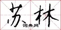 苏林