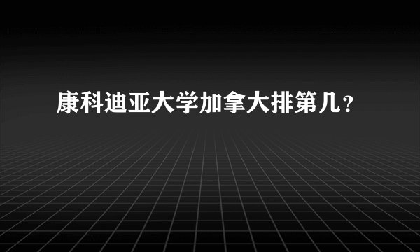 康科迪亚大学加拿大排第几？