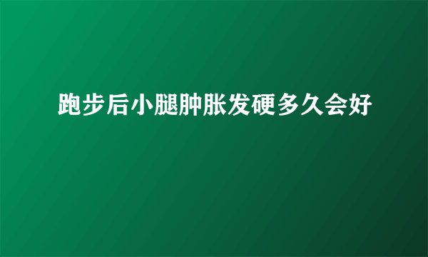 跑步后小腿肿胀发硬多久会好
