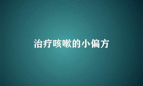 治疗咳嗽的小偏方