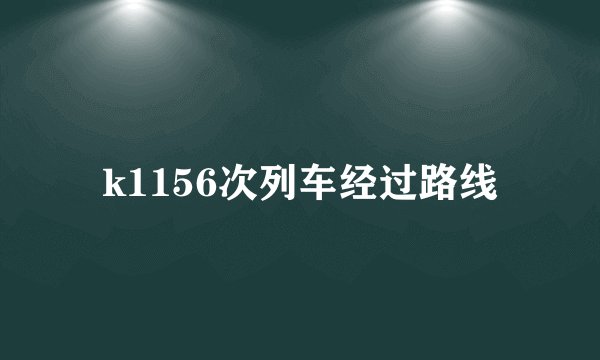k1156次列车经过路线