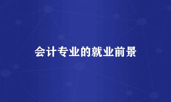 会计专业的就业前景