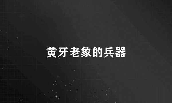 黄牙老象的兵器