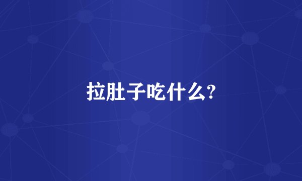 拉肚子吃什么?