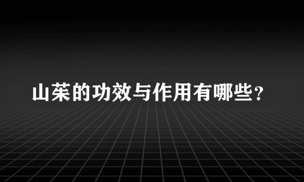 山茱的功效与作用有哪些？