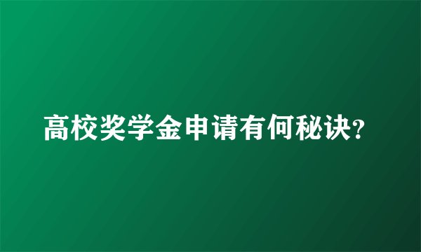 高校奖学金申请有何秘诀？