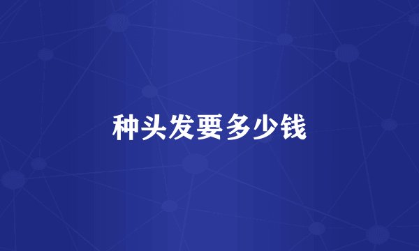 种头发要多少钱