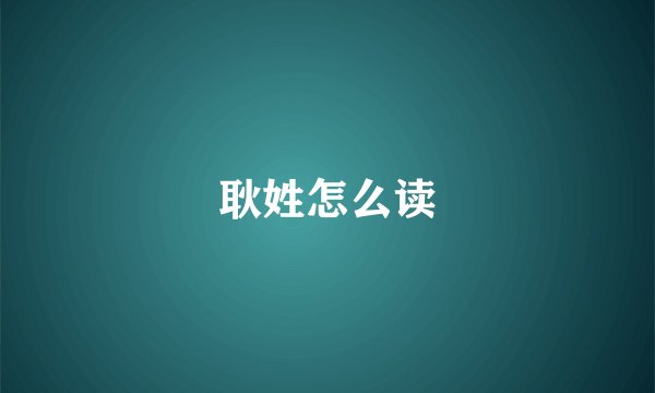 耿姓怎么读