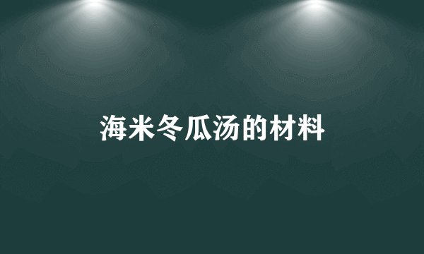 海米冬瓜汤的材料