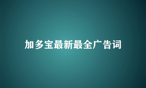 加多宝最新最全广告词