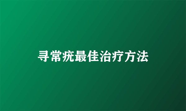 寻常疣最佳治疗方法