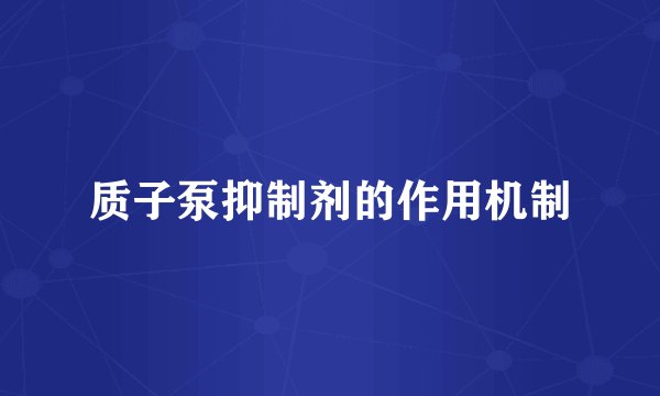 质子泵抑制剂的作用机制