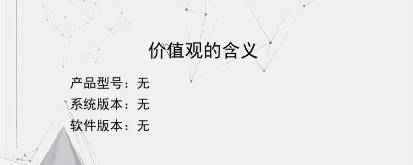 价值观的含义
