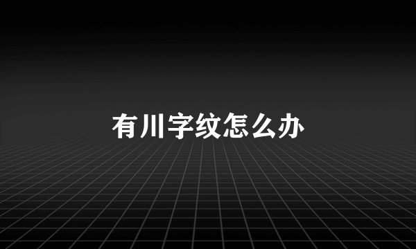 有川字纹怎么办