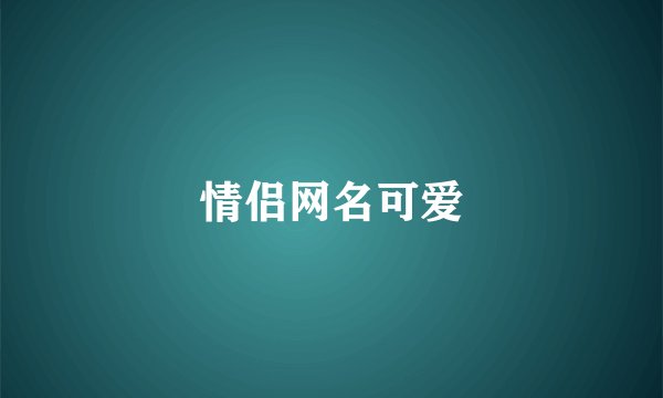 情侣网名可爱