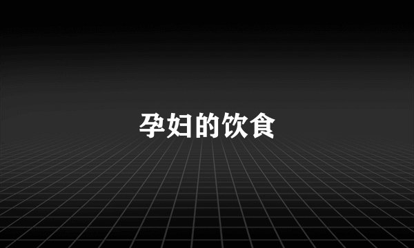 孕妇的饮食