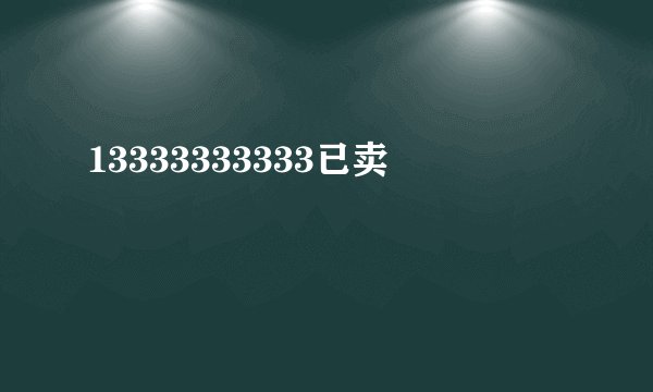 13333333333已卖