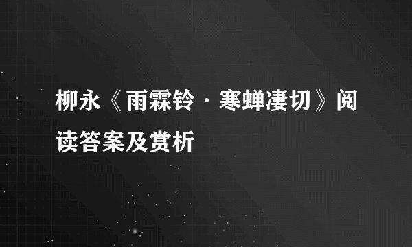 柳永《雨霖铃·寒蝉凄切》阅读答案及赏析