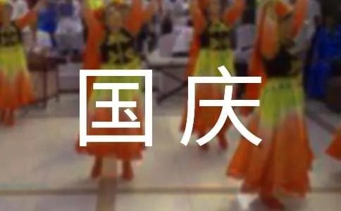十一国庆节主题活动方案