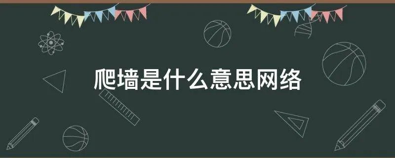 爬墙是什么意思网络