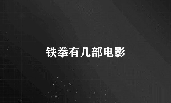 铁拳有几部电影