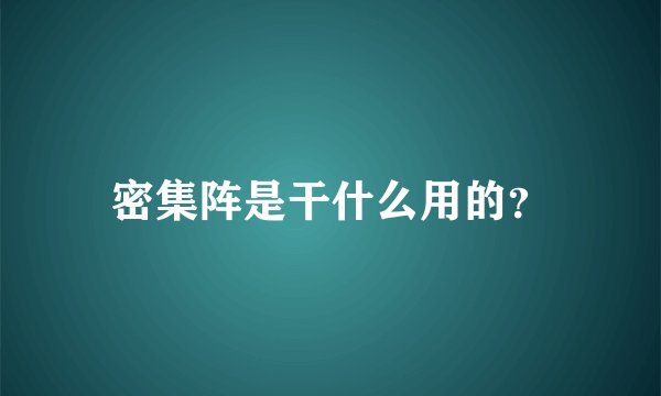 密集阵是干什么用的?