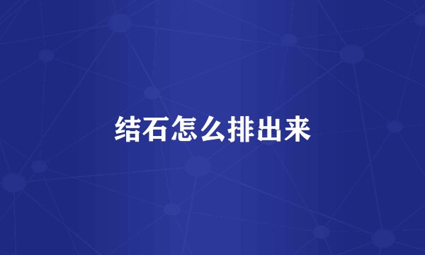 结石怎么排出来