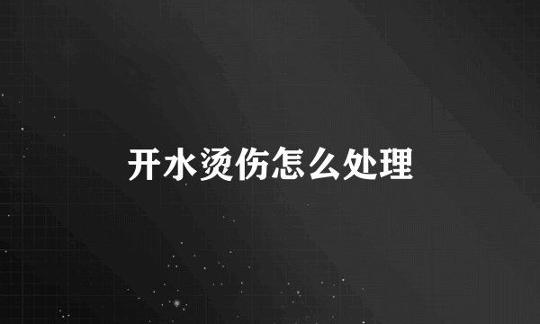 开水烫伤怎么处理