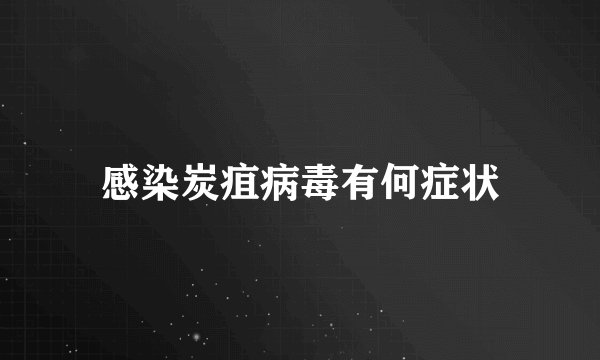 感染炭疽病毒有何症状