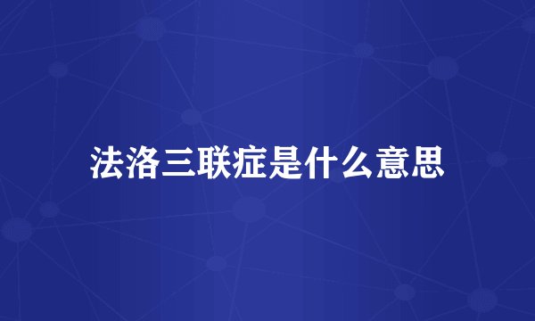法洛三联症是什么意思