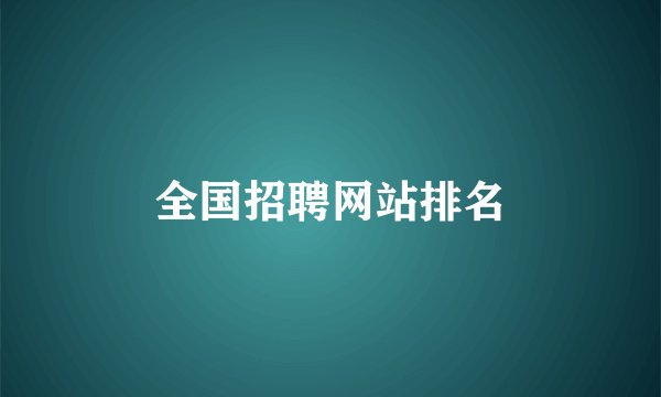全国招聘网站排名