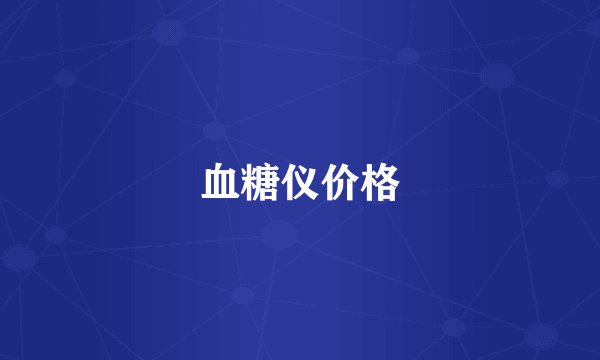 血糖仪价格