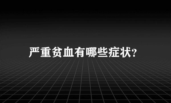 严重贫血有哪些症状?