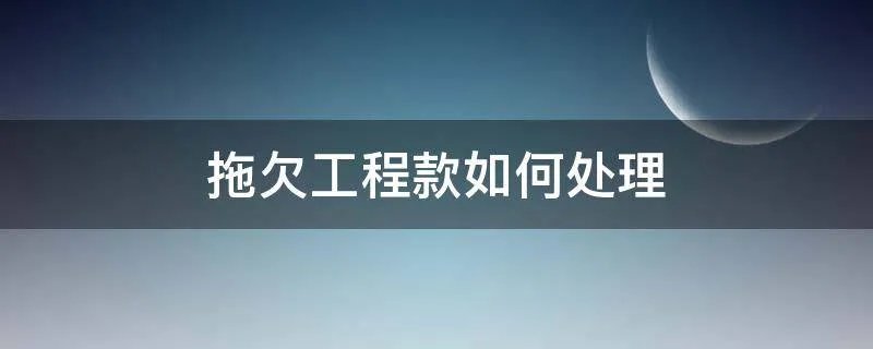 拖欠工程款如何处理