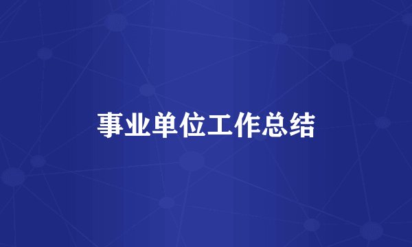 事业单位工作总结