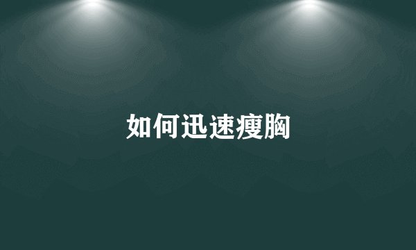 如何迅速瘦胸