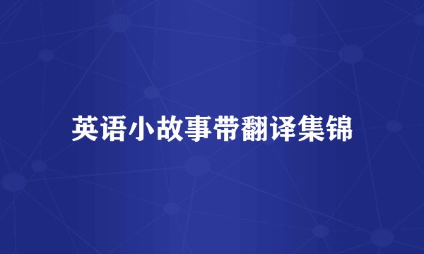 英语小故事带翻译集锦