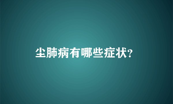 尘肺病有哪些症状?