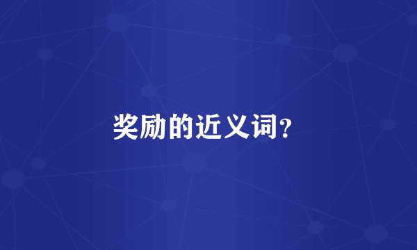 奖励的近义词?