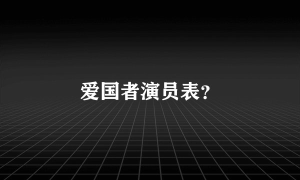 爱国者演员表？