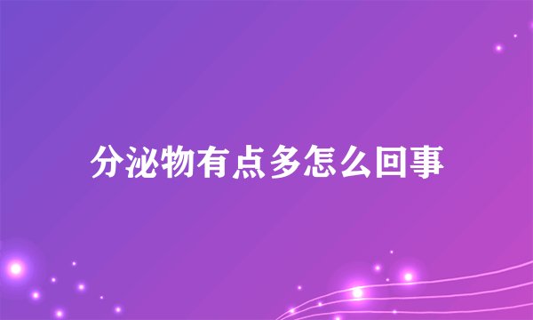 分泌物有点多怎么回事