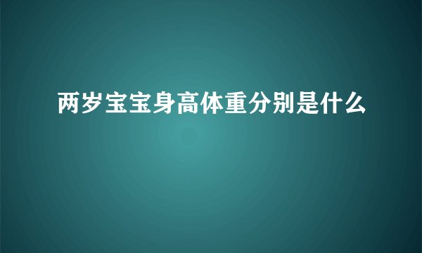两岁宝宝身高体重分别是什么