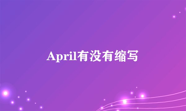 April有没有缩写