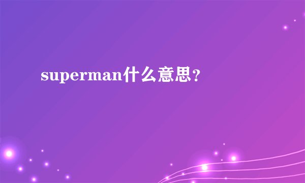 superman什么意思？