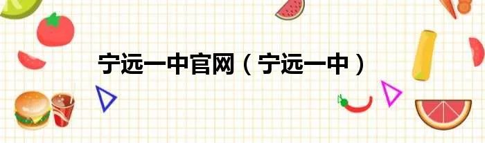 宁远一中官网(宁远一中)