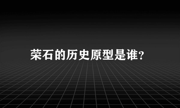 荣石的历史原型是谁？