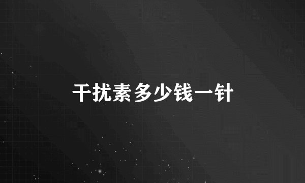 干扰素多少钱一针