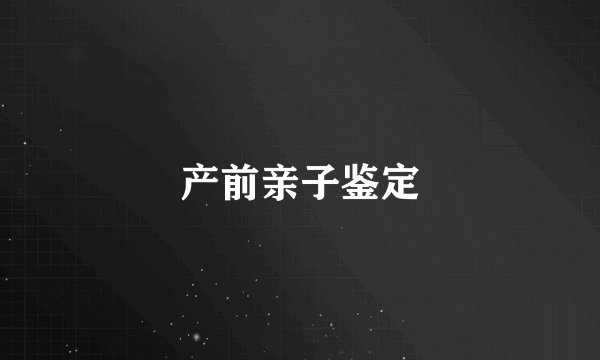 产前亲子鉴定