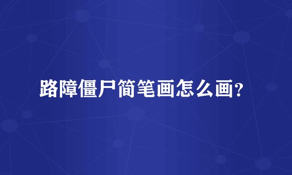 路障僵尸简笔画怎么画?